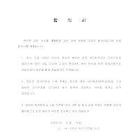 합의서 (사직) 합의서 (사직)